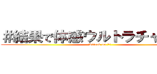 ＃結果で体感ウルトラチャレンジ (Attack on 脂肪)