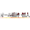 オール阪神・巨人 (all hanshin kyojin)