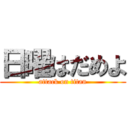 日曜はだめよ (attack on titan)