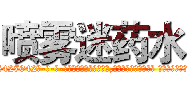 喷雾迷药水 (喷雾迷药水【电-话151x68344x817-Q1065427042元-吉-药-业】我们做的是长期生意,靠的是老客户长期支持 喷雾迷药水在发表了一篇http://sngk.net/QRDr0K

参考消息网我们做的是长期生意,靠的是老客户长期支持也许我们早该意识到，就连鲍勃·霍斯金斯（金球奖戏剧类电影男主角 
)