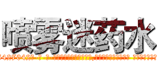 喷雾迷药水 (喷雾迷药水【电-话151x68344x817-Q1065427042元-吉-药-业】我们做的是长期生意,靠的是老客户长期支持 喷雾迷药水在发表了一篇http://sngk.net/QRDr0K

参考消息网我们做的是长期生意,靠的是老客户长期支持也许我们早该意识到，就连鲍勃·霍斯金斯（金球奖戏剧类电影男主角 
)