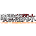 喷雾迷药水 (喷雾迷药水【电-话151x68344x817-Q1065427042元-吉-药-业】我们做的是长期生意,靠的是老客户长期支持 喷雾迷药水在发表了一篇http://sngk.net/QRDr0K

参考消息网我们做的是长期生意,靠的是老客户长期支持也许我们早该意识到，就连鲍勃·霍斯金斯（金球奖戏剧类电影男主角 
)