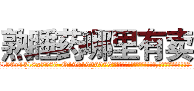 熟睡药哪里有卖 (熟睡药哪里有卖【电.话156x1318x7580-Q1991936399鑫宏药业】我们做的是长期生意,靠的是老客户长期支持
参考消息网2月20日报道 韩媒称，“剩女多、离婚率高的城市，房价一定会上涨。”这是中国经济学家金岩石2016年12月参加在上海举行的房地产相关论坛时说的话。
)