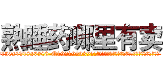 熟睡药哪里有卖 (熟睡药哪里有卖【电.话156x1318x7580-Q1991936399鑫宏药业】我们做的是长期生意,靠的是老客户长期支持
参考消息网2月20日报道 韩媒称，“剩女多、离婚率高的城市，房价一定会上涨。”这是中国经济学家金岩石2016年12月参加在上海举行的房地产相关论坛时说的话。
)