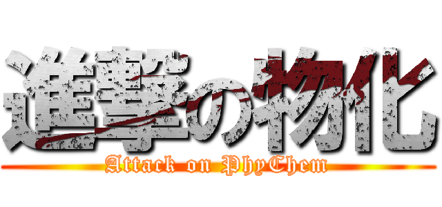 進撃の物化 (Attack on PhyChem)