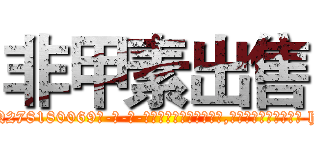 非甲素出售 (非甲素出售【电-186x2687x6963-Q278180069元-吉-药-业】我们做的是长期生意,靠的是老客户长期支持 http://sngk.net/dIKj4K
)