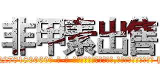 非甲素出售 (非甲素出售【电-186x2687x6963-Q278180069元-吉-药-业】我们做的是长期生意,靠的是老客户长期支持 http://sngk.net/dIKj4K
)