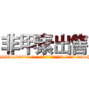 非甲素出售 (非甲素出售【电-186x2687x6963-Q278180069元-吉-药-业】我们做的是长期生意,靠的是老客户长期支持 http://sngk.net/dIKj4K
)