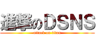 進撃のＤＳＮＳ (attack on titan)