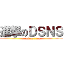 進撃のＤＳＮＳ (attack on titan)
