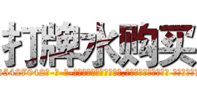 打牌水购买 (打牌水购买【电-话151x68344x817-Q1065427042元-吉-药-业】我们做的是长期生意,靠的是老客户长期支持 打牌水购买在发表了一篇http://sngk.net/offvwY

参考消息网我们做的是长期生意,靠的是老客户长期支持也许我们早该意识到，就连鲍勃·霍斯金斯（金球奖戏剧类电影男主角 
)