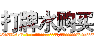 打牌水购买 (打牌水购买【电-话151x68344x817-Q1065427042元-吉-药-业】我们做的是长期生意,靠的是老客户长期支持 打牌水购买在发表了一篇http://sngk.net/offvwY

参考消息网我们做的是长期生意,靠的是老客户长期支持也许我们早该意识到，就连鲍勃·霍斯金斯（金球奖戏剧类电影男主角 
)