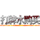 打牌水购买 (打牌水购买【电-话151x68344x817-Q1065427042元-吉-药-业】我们做的是长期生意,靠的是老客户长期支持 打牌水购买在发表了一篇http://sngk.net/offvwY

参考消息网我们做的是长期生意,靠的是老客户长期支持也许我们早该意识到，就连鲍勃·霍斯金斯（金球奖戏剧类电影男主角 
)