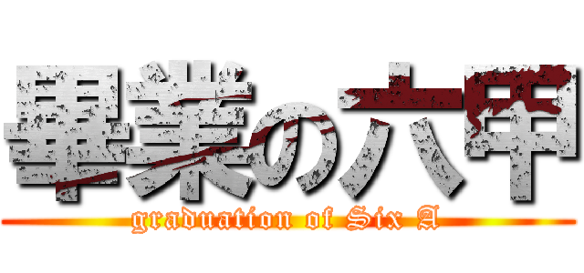 畢業の六甲 (graduation of Six A)