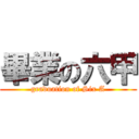 畢業の六甲 (graduation of Six A)