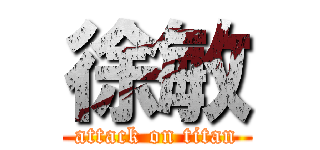 徐敏 (attack on titan)