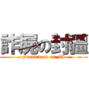 詐屍の封疆 (Fraud dead on FJ)