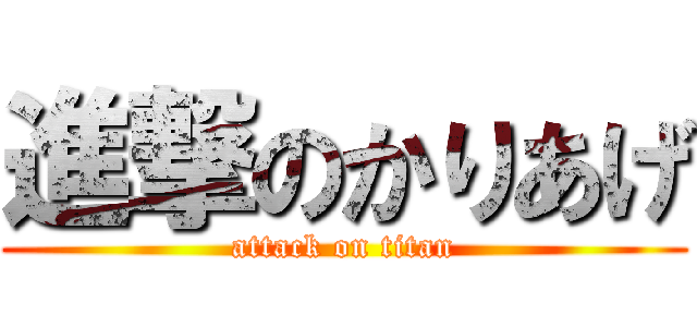 進撃のかりあげ (attack on titan)