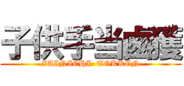 子供手当鹵獲 (ZAINICHI  TOKKEN)