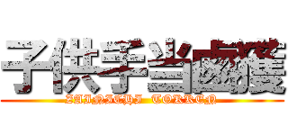 子供手当鹵獲 (ZAINICHI  TOKKEN)