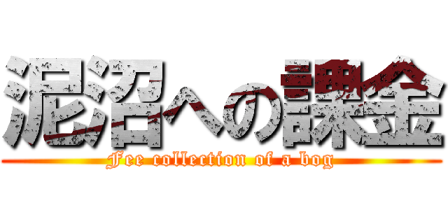 泥沼への課金 (Fee collection of a bog)