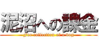 泥沼への課金 (Fee collection of a bog)