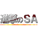 進撃のＳＡ (attack on sa)