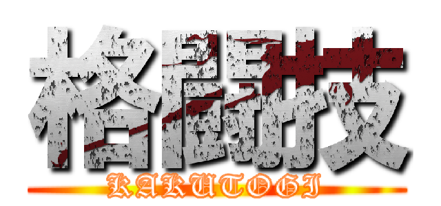 格闘技 (KAKUTOGI)