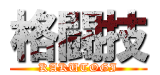 格闘技 (KAKUTOGI)