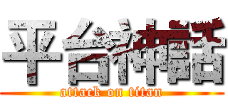 平台神話 (attack on titan)