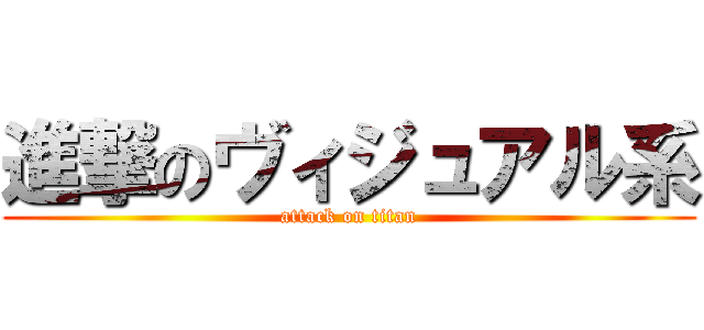 進撃のヴィジュアル系 (attack on titan)