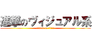 進撃のヴィジュアル系 (attack on titan)