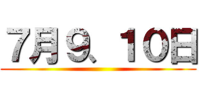 ７月９、１０日 ()