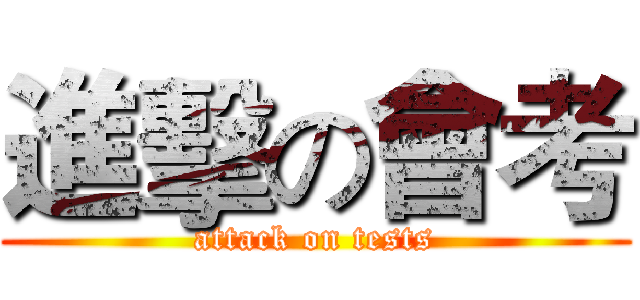 進擊の會考 (attack on tests)