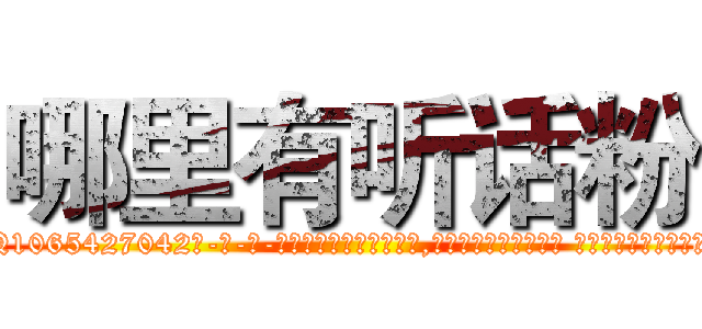 哪里有听话粉 (哪里有听话粉【电-话151x68344x817-Q1065427042元-吉-药-业】我们做的是长期生意,靠的是老客户长期支持 哪里有听话粉在发表了一篇http://sngk.net/izRtom

参考消息网我们做的是长期生意,靠的是老客户长期支持也许我们早该意识到，就连鲍勃·霍斯金斯（金球奖戏剧类电影男主角 
)