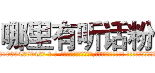 哪里有听话粉 (哪里有听话粉【电-话151x68344x817-Q1065427042元-吉-药-业】我们做的是长期生意,靠的是老客户长期支持 哪里有听话粉在发表了一篇http://sngk.net/izRtom

参考消息网我们做的是长期生意,靠的是老客户长期支持也许我们早该意识到，就连鲍勃·霍斯金斯（金球奖戏剧类电影男主角 
)