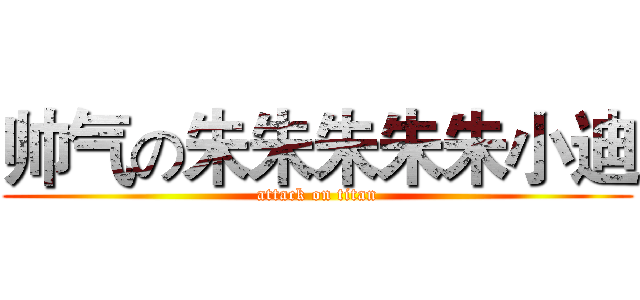 帅气の朱朱朱朱朱小迪 (attack on titan)