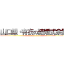 山口雄・有衣の結婚式余興 (attack on titan)