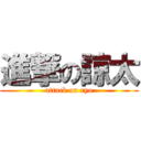 進撃の諒太 (attack on ryo)