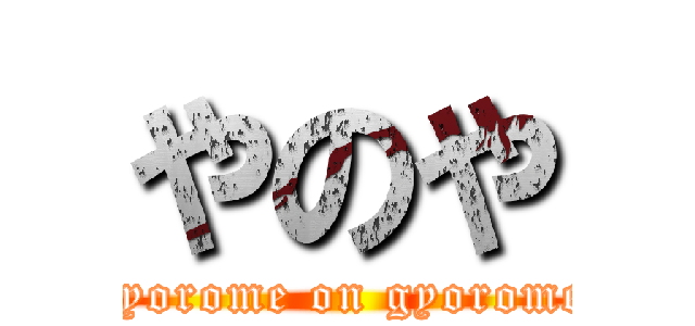 やのや (gyorome on gyorome)