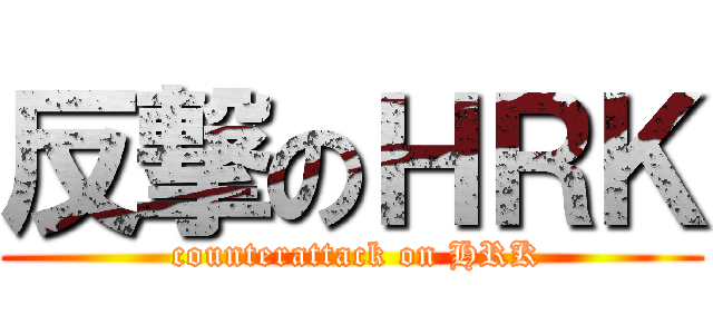反撃のＨＲＫ ( counterattack on HRK)