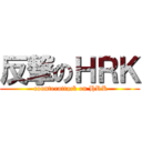反撃のＨＲＫ ( counterattack on HRK)
