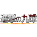 進撃の九球 (attack on titan)