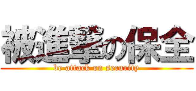 被進撃の保全 (be attack on security)