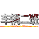 车辆二班 (attack on titan)