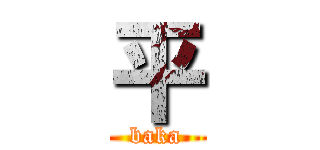 平 (baka)