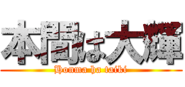 本間は大輝 (Honma ha taiki)