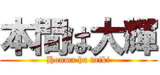 本間は大輝 (Honma ha taiki)