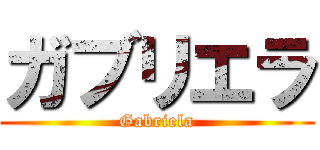 ガブリエラ (Gabriela)