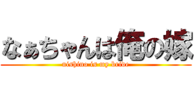 なぁちゃんは俺の嫁 (nishino is my bride)